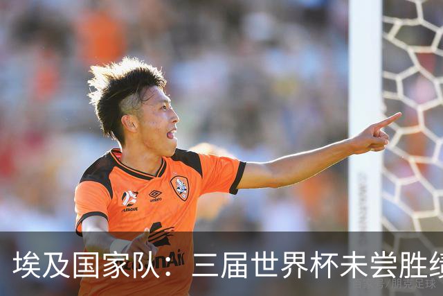 埃及国家队：三届世界杯未尝胜绩，这次能否打破宿命？
