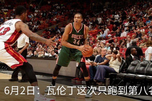 6月2日：瓦伦丁这次只跑到第八名不是状态不好或操作失误